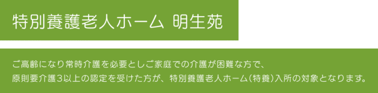 特別養護老人ホーム　明生苑
