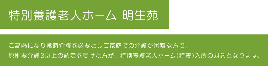 特別養護老人ホーム 明生苑