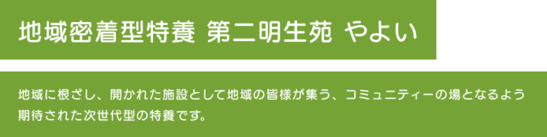 特別養護老人ホーム　明生苑