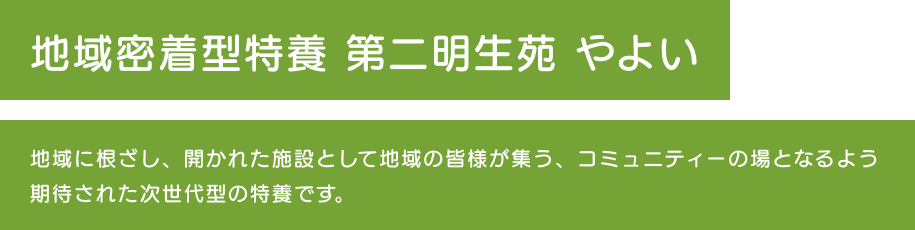 特別養護老人ホーム 明生苑