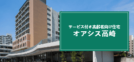サービス付き高齢者向け住宅オアシス