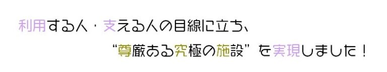 介護付き有料老人ホームグラシアようざん