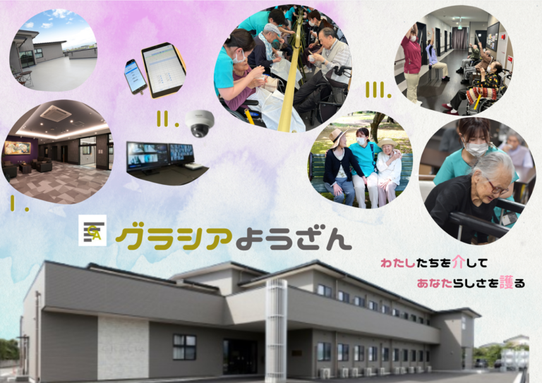 介護付き有料老人ホームグラシアようざん