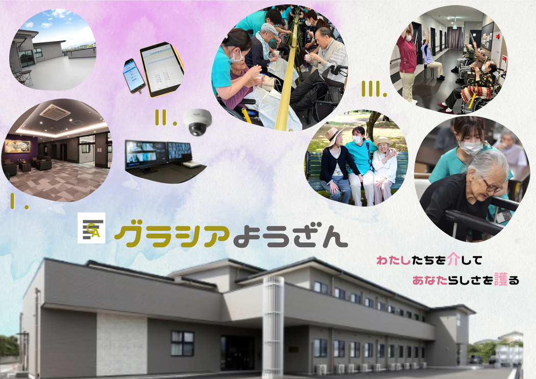 介護付き有料老人ホームグラシアようざん