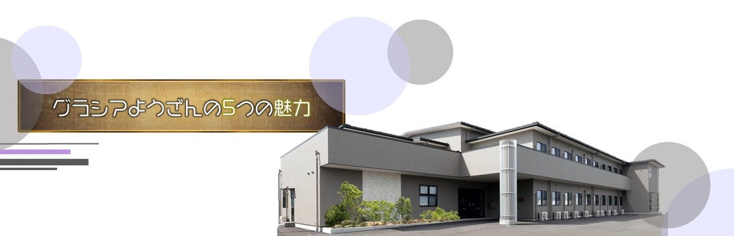 介護付き有料老人ホームグラシアようざん