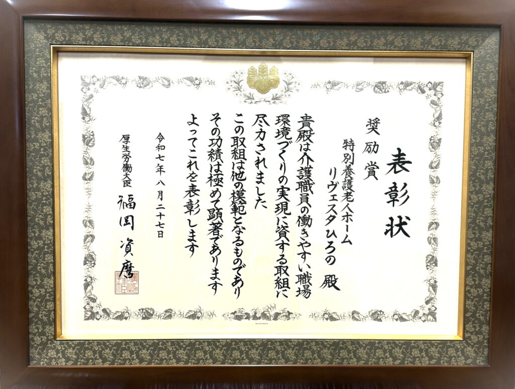 特別養護老人ホームリヴェスタ　ひろの