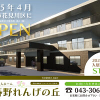 特別養護老人ホーム　れんげ荘