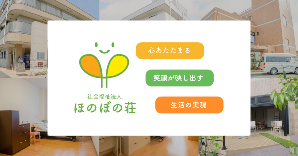 社会福祉法人ほのぼの荘グループホームみのり