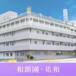 特別養護老人ホーム　和朗園 見学予約・空室状況の写真