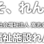 れんげ荘プラネットホーム｜高槻市大阪府高槻市三島江4丁目14番26号の地域密着型介護付き有料老人ホームの写真