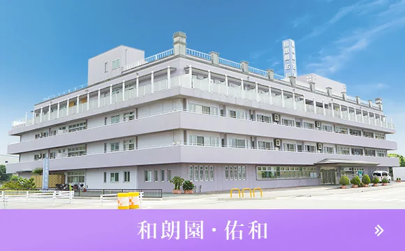 グループホーム和朗園