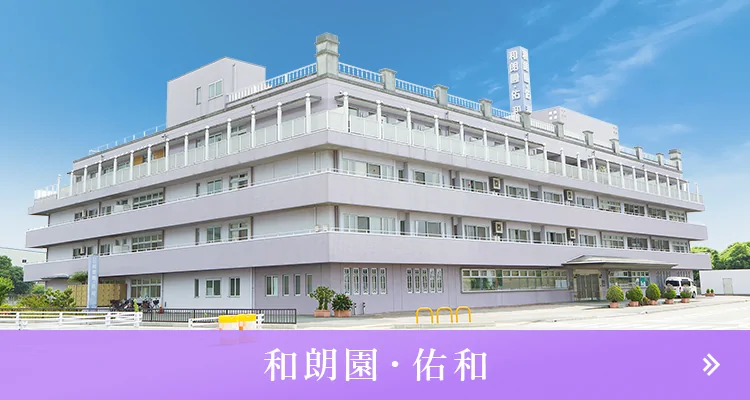 グループホーム和朗園