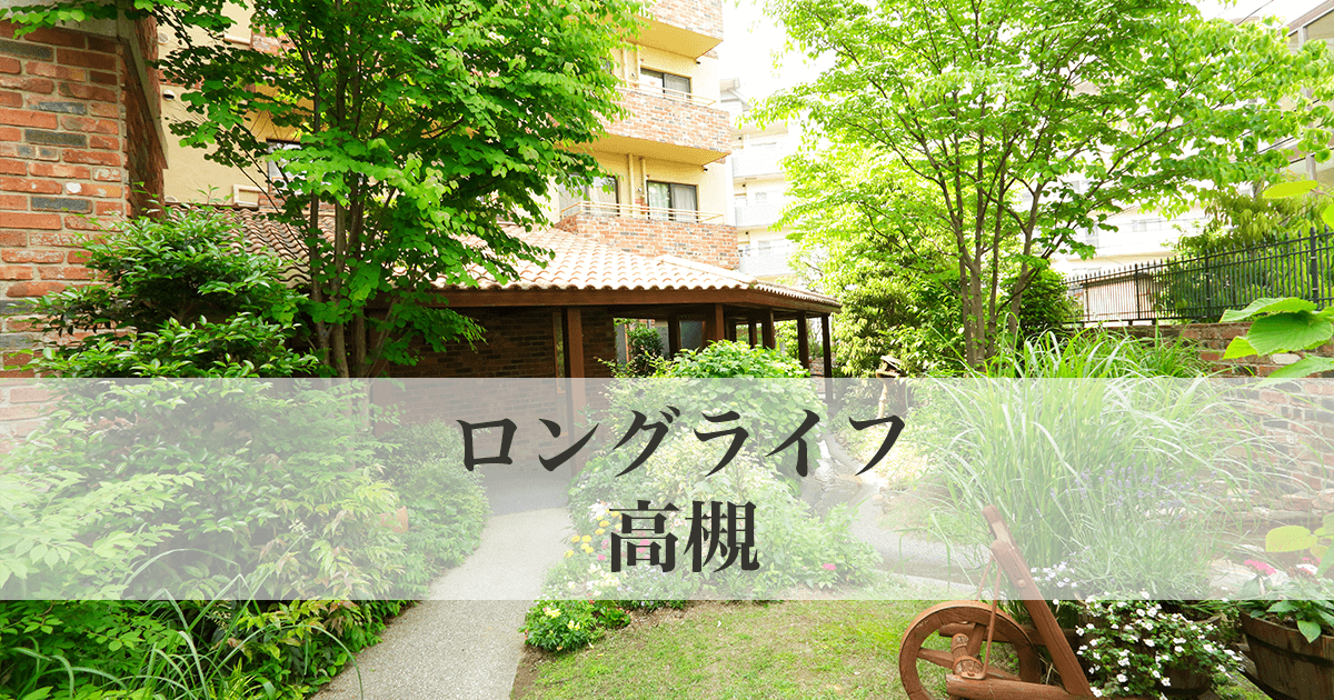 ロングライフ高槻