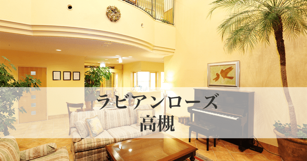 ラビアンローズ高槻