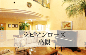 ラビアンローズ高槻
