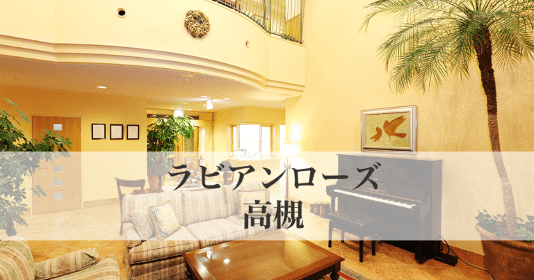 ラビアンローズ高槻