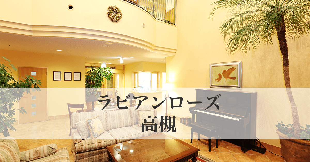 ラビアンローズ高槻