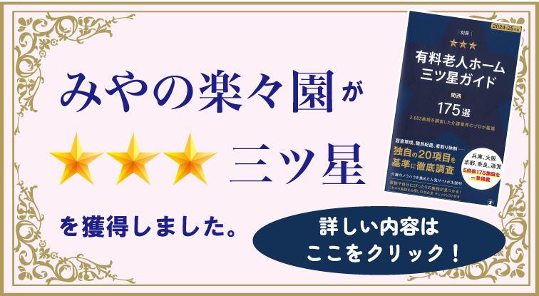 みやの楽々園