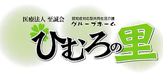 ひむろの里