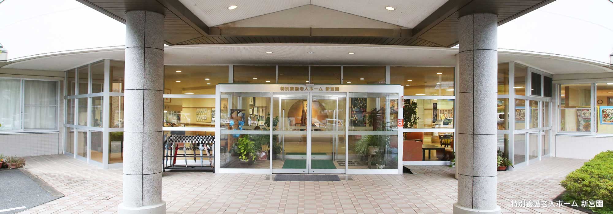 特別養護老人ホーム南風園