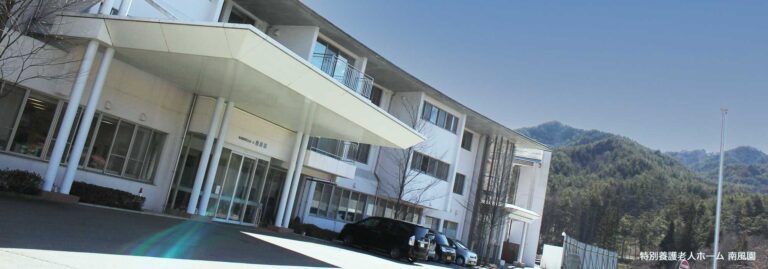 特別養護老人ホーム南風園
