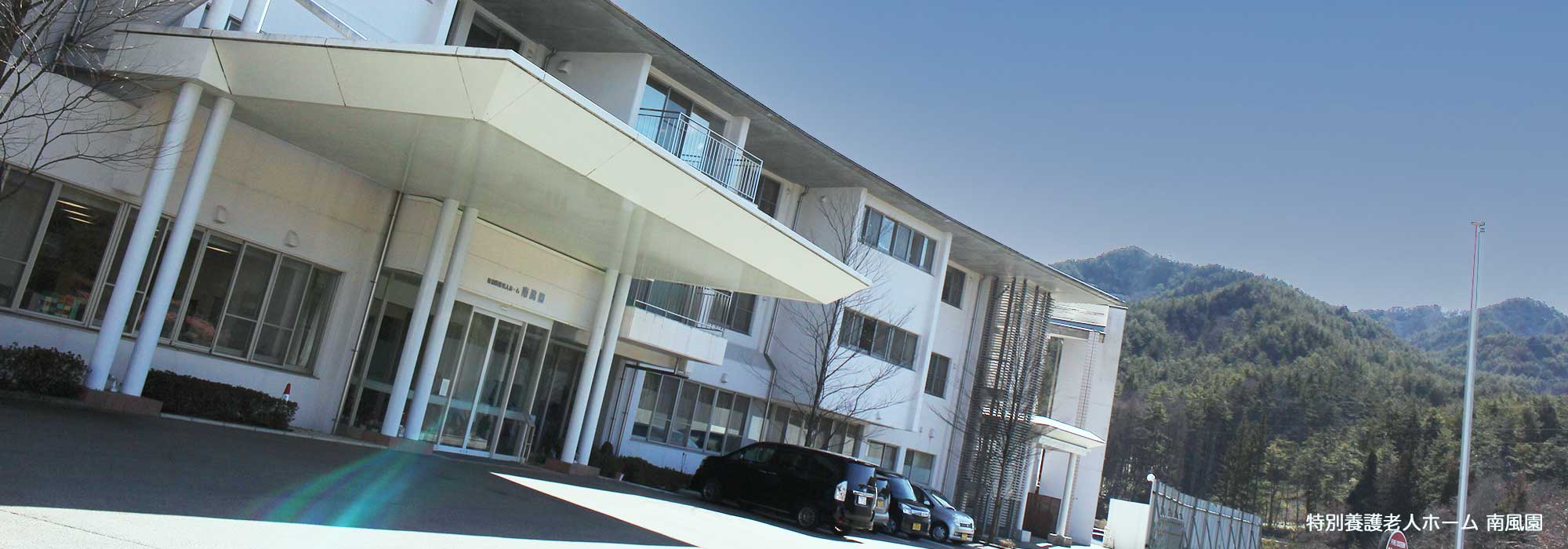 特別養護老人ホーム南風園