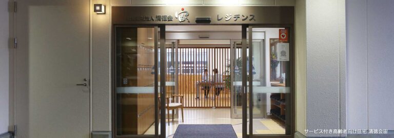 特別養護老人ホーム南風園