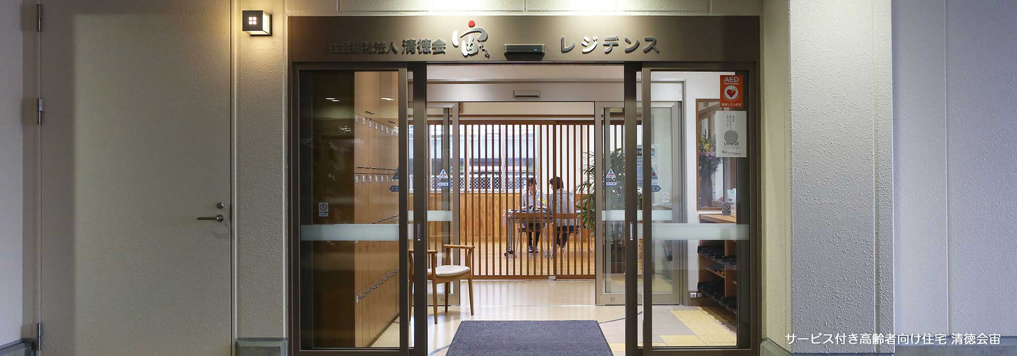 特別養護老人ホーム南風園