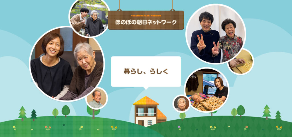 グループホームほのぼの朝日の家