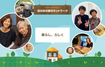 グループホームほのぼの朝日の家