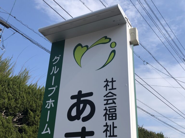 グループホームあすなろ竹原