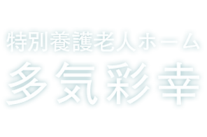 特別養護老人ホーム　多気彩幸