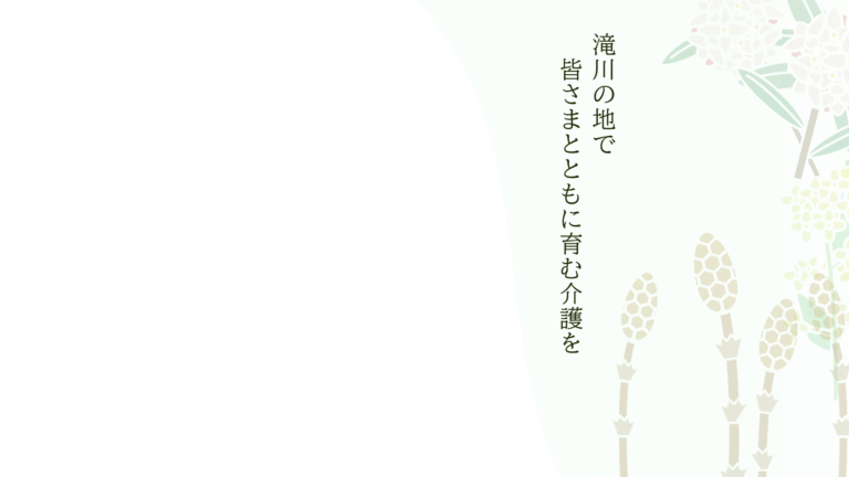 グループホーム土筆