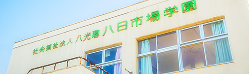 多古グループホーム