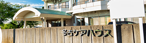 多古グループホーム