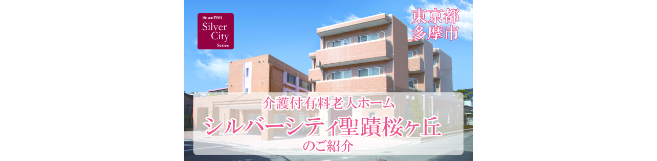 シルバーシティ聖蹟桜ヶ丘