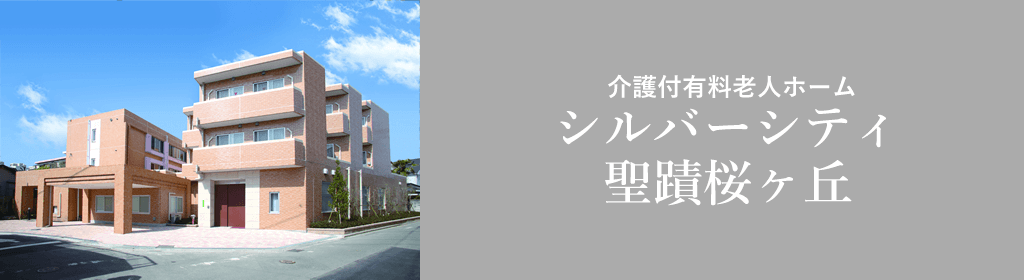 シルバーシティ聖蹟桜ヶ丘