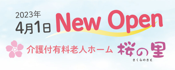 介護付有料老人ホーム桜の里