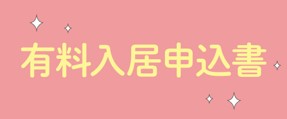 介護付有料老人ホーム桜の里