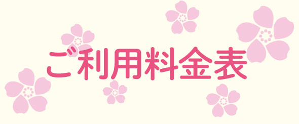 介護付有料老人ホーム桜の里