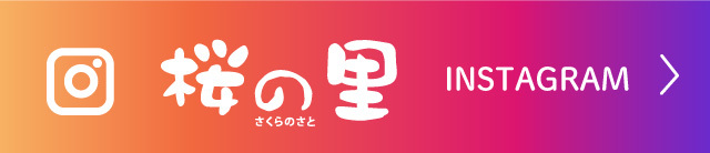介護付有料老人ホーム桜の里
