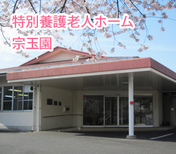 特別養護老人ホーム　宗玉園