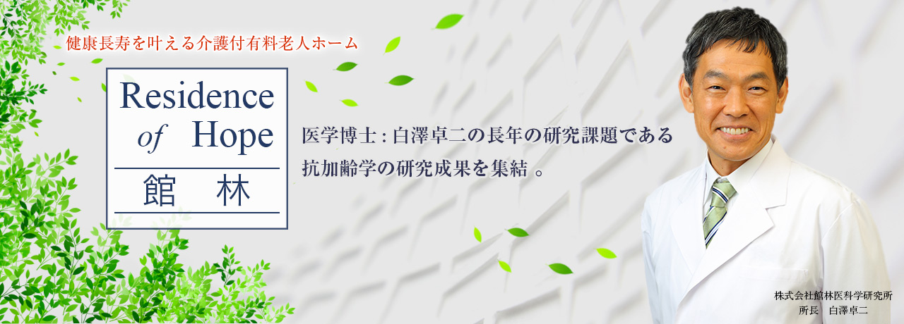 介護付有料老人ホーム　ResidenceofHope館林