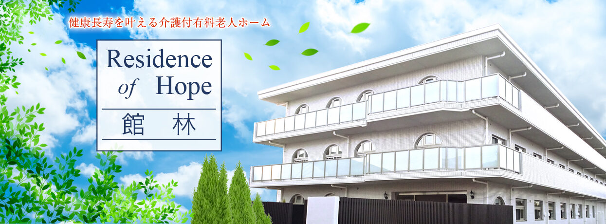 介護付有料老人ホーム　ResidenceofHope館林