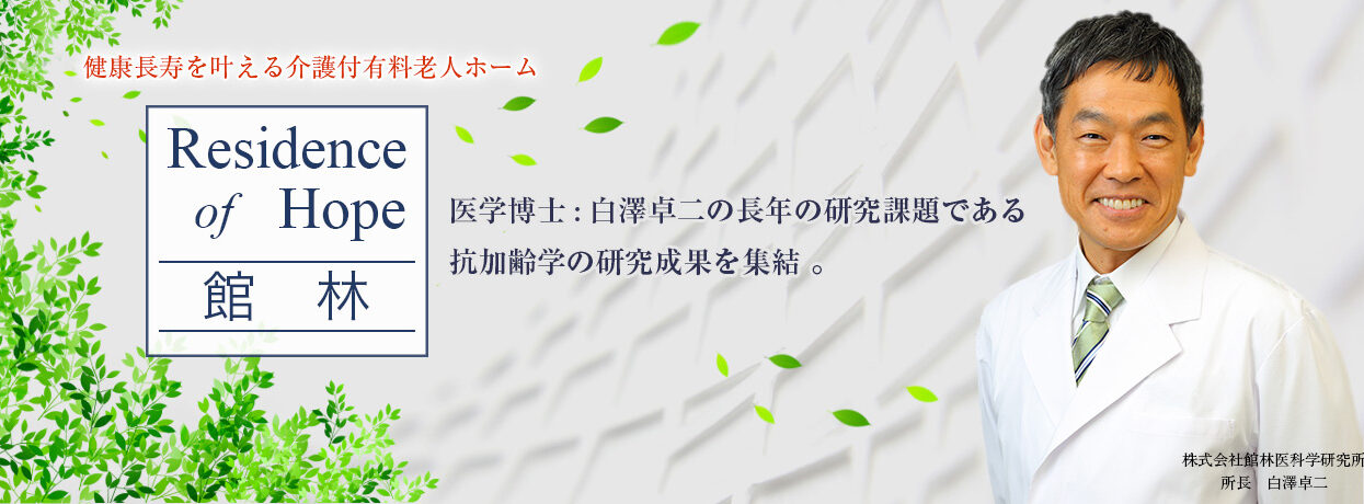 介護付有料老人ホーム　ResidenceofHope館林