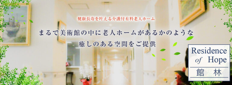 介護付有料老人ホーム　ResidenceofHope館林