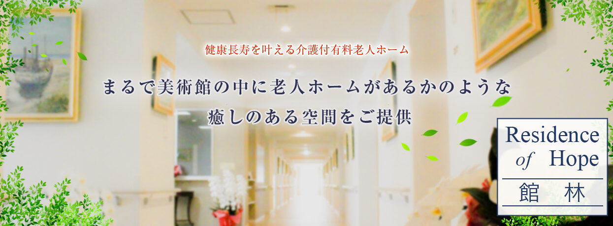 介護付有料老人ホーム　ResidenceofHope館林