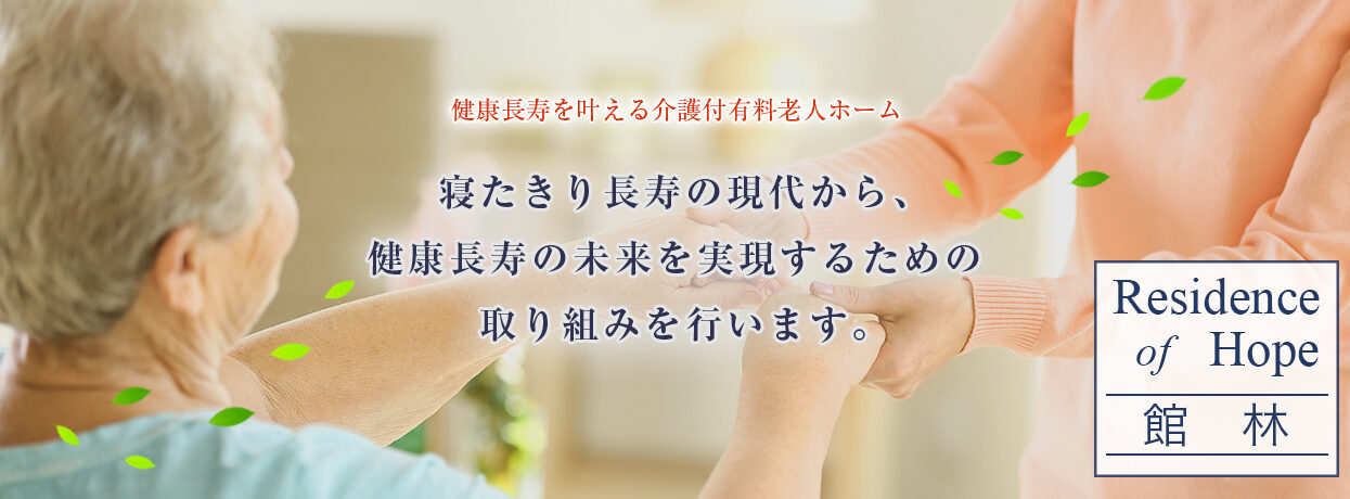 介護付有料老人ホーム　ResidenceofHope館林