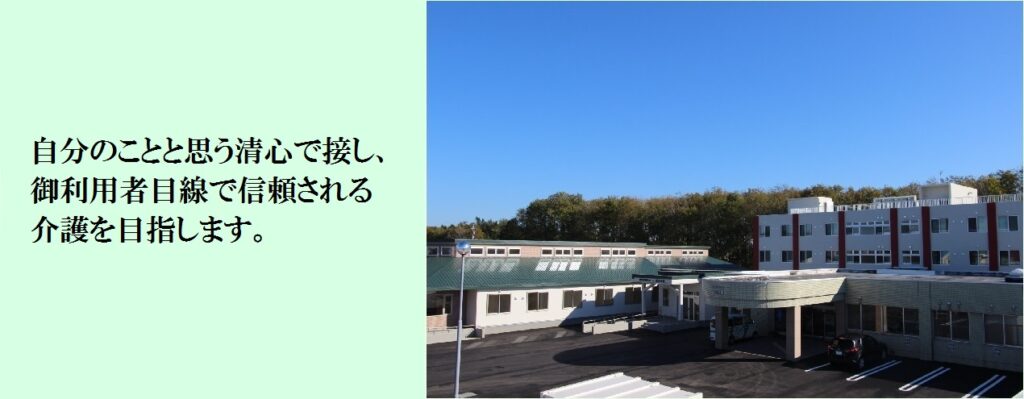 特別養護老人ホーム長寿の郷