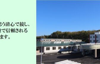 特別養護老人ホーム長寿の郷